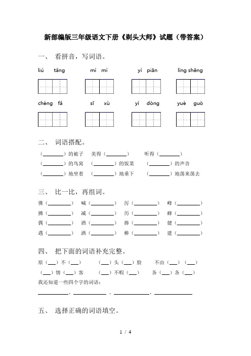 新部编版三年级语文下册《剃头大师》试题(带答案)