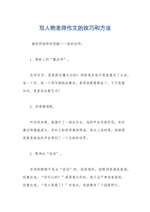 写人物老师作文的技巧和方法