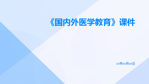 《国内外医学教育》课件