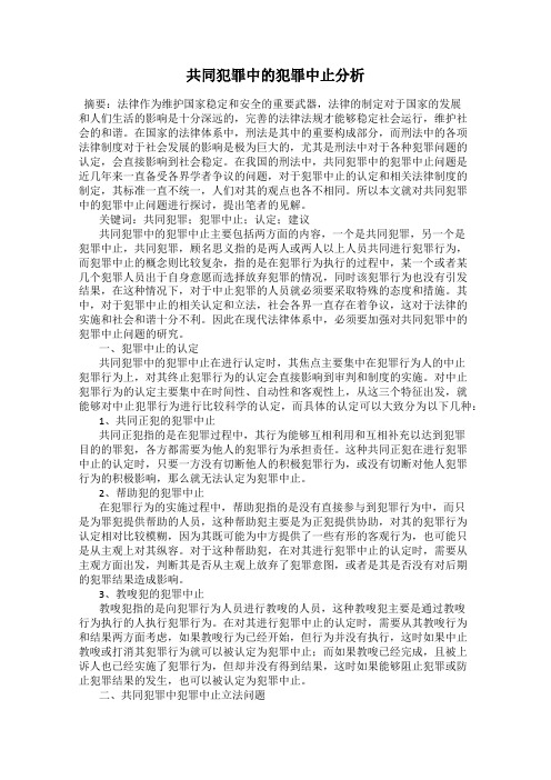 共同犯罪中的犯罪中止分析