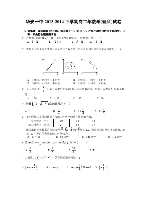 福建省华安县华安一中2013-2014学年高二下学期数学(理科)期末试卷 Word版含答案(新人教A版)