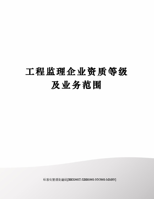 工程监理企业资质等级及业务范围