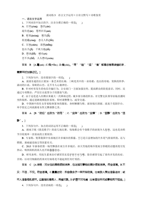 高考语文二轮复习(浙江专用)滚动练3 语言文字运用+古