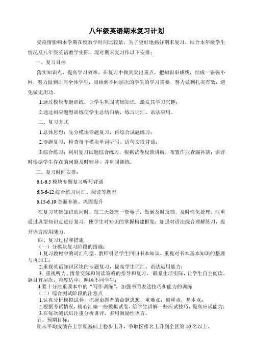 八年级英语下期末复习计划