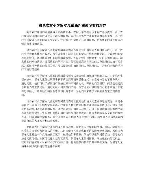 浅谈农村小学留守儿童课外阅读习惯的培养