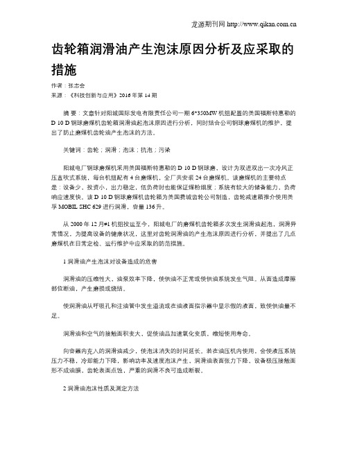 齿轮箱润滑油产生泡沫原因分析及应采取的措施