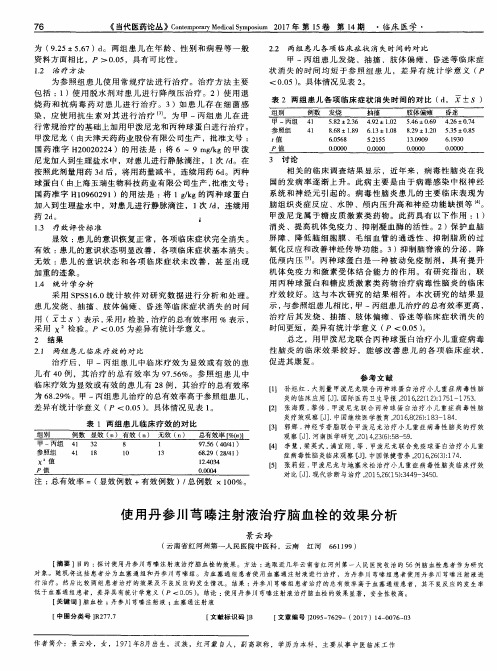 使用丹参川芎嗪注射液治疗脑血栓的效果分析