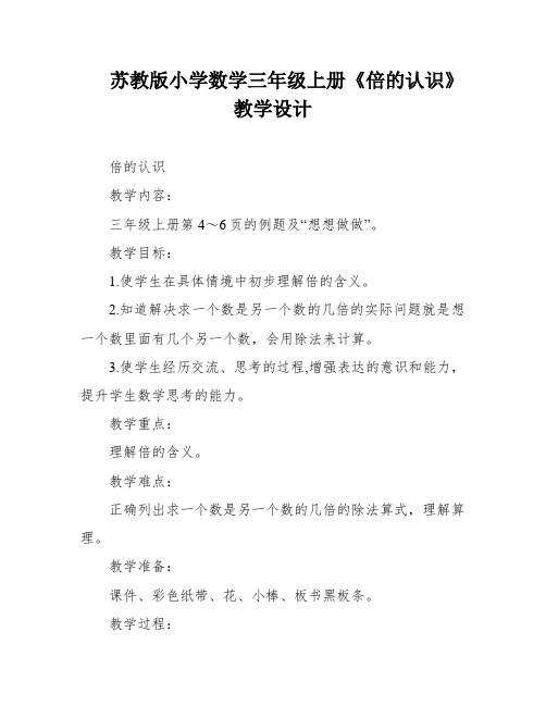 苏教版小学数学三年级上册《倍的认识》教学设计