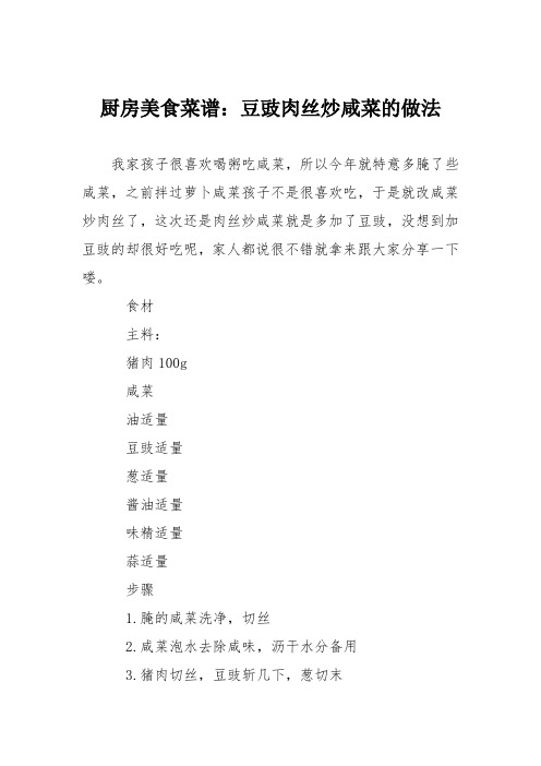 厨房美食菜谱:豆豉肉丝炒咸菜的做法