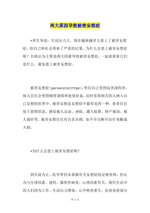两大原因导致被害妄想症
