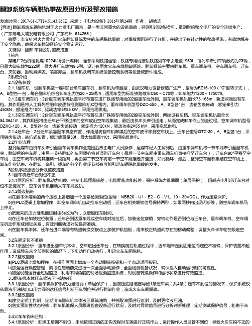 翻卸系统车辆脱轨事故原因分析及整改措施