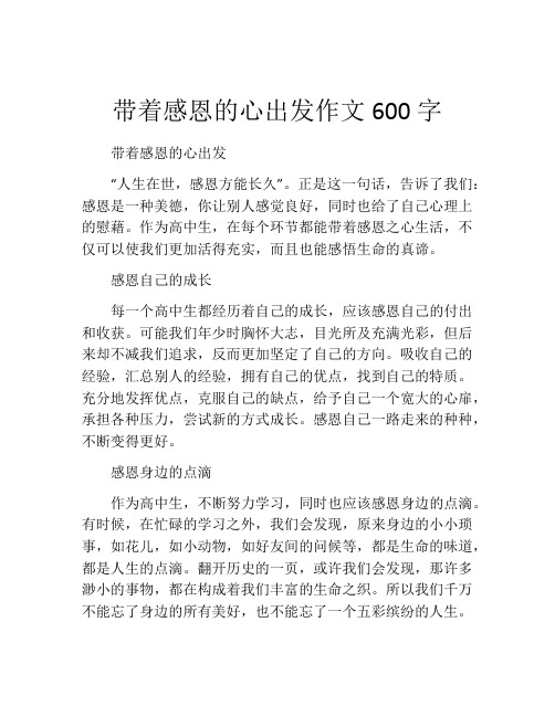 带着感恩的心出发作文600字