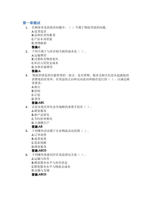 物流管理(中山大学)智慧树知到答案章节测试2023年