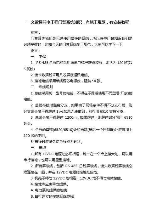 一文读懂弱电工程门禁系统知识，有施工规范，有安装教程