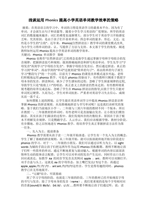 浅谈运用Phonics提高小学英语单词教学效率的策略