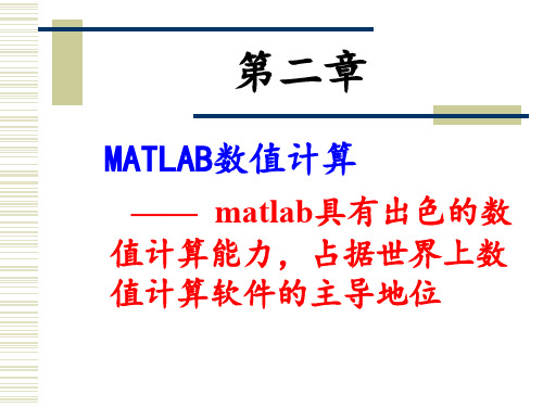 第二章 MATLAB数值计算