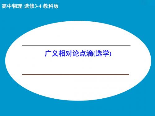 教科版高中物理选修3-4课件 6 广义相对论点滴课件3