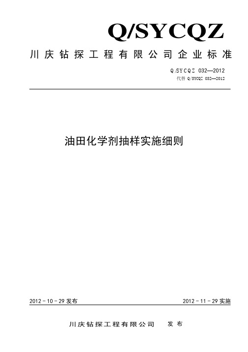 032-2012 油田化学剂抽样实施细则