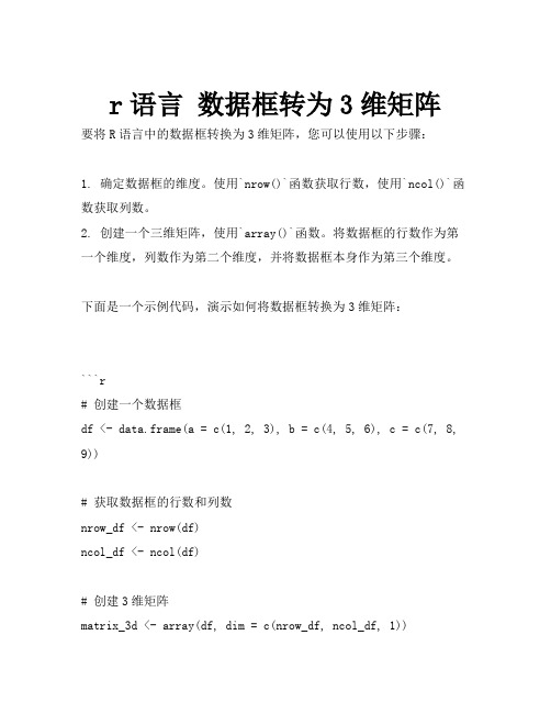 r语言 数据框转为3维矩阵