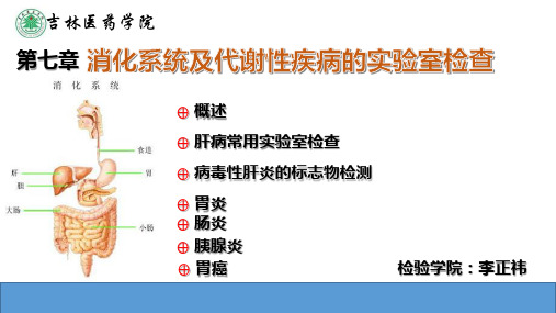 8.消化系统疾病的实验室检查 