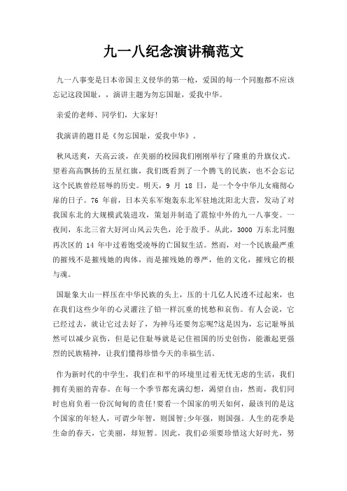 九一八纪念演讲稿三篇