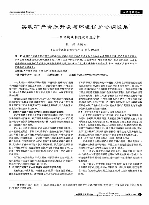 实现矿产资源开发与环境保护协调发展——从环境法制建设角度分析