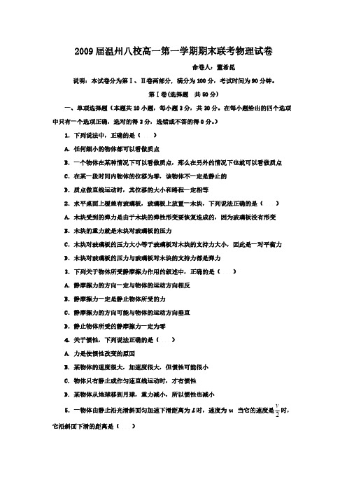 2009届温州八校高一第一学期期末联考物理试卷-推荐下载