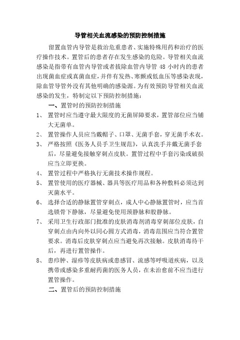 导管相关血流感染的预防控制措施