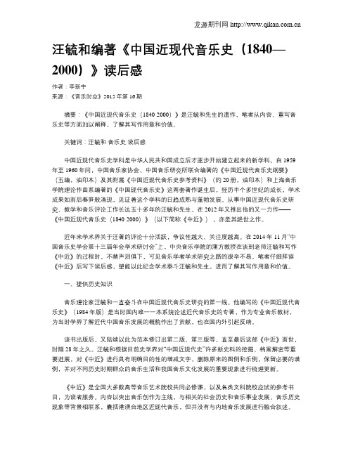 汪毓和编著《中国近现代音乐史(1840—2000)》读后感