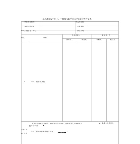 立式水轮发电机上、下机架安装单元工程质量验收评定表.docx