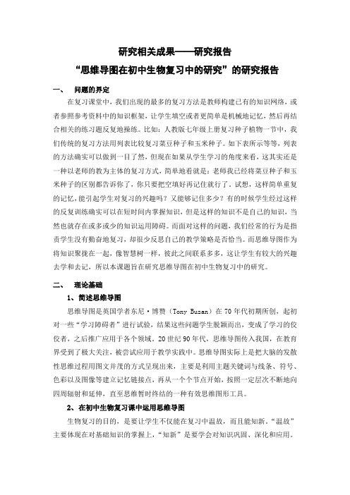 初中生物“思维导图在初中生物复习中的研究”的研究报告