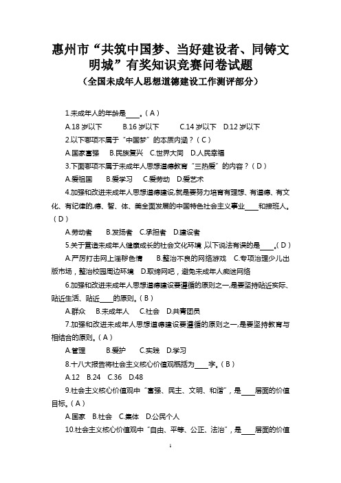 惠州市“共筑中国梦、当好建设者、同铸文明城”有奖知识竞赛问卷试题(未成年人)