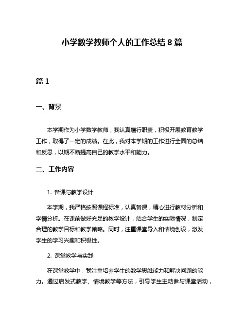 小学数学教师个人的工作总结8篇