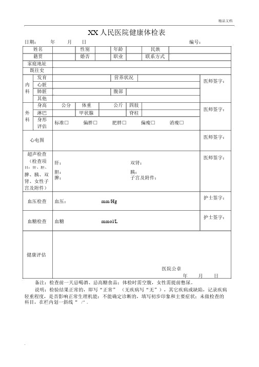 人民医院健康体检表