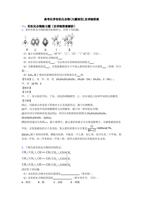 高考化学有机化合物(大题培优)及详细答案