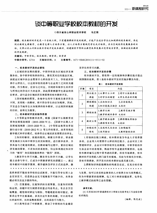 谈中等职业学校校本教材的开发