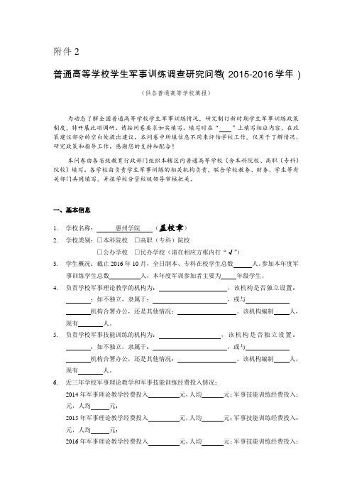 2015-2016学年普通高等学校学生军事训练调查研究问卷1