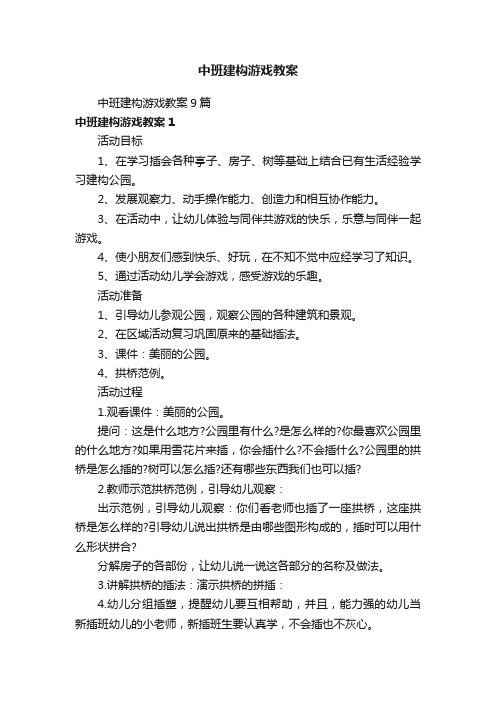 中班建构游戏教案9篇