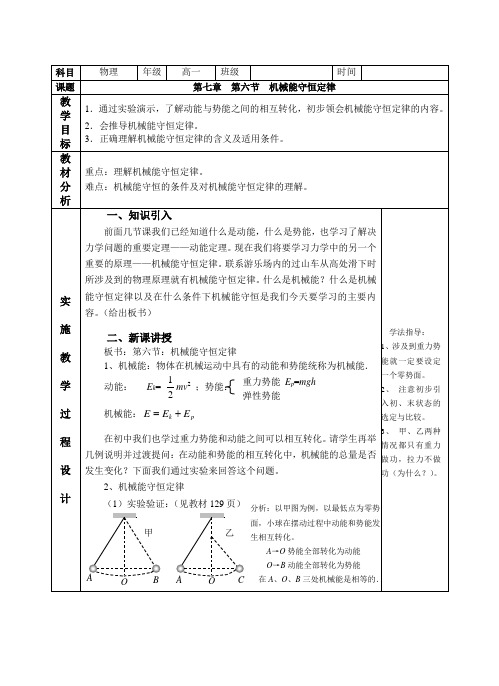 人教版高中物理必修二第六节 机械能守恒定律优质教案