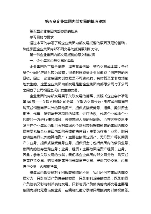 第五章企业集团内部交易的抵消资料