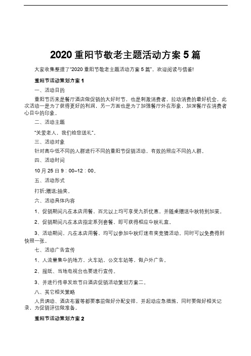 2020重阳节敬老主题活动方案5篇