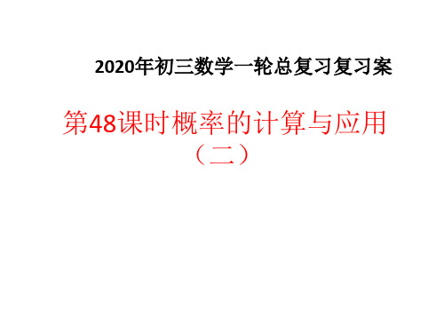 2020中考数学一轮复习课件：第48课时概率的计算与应用