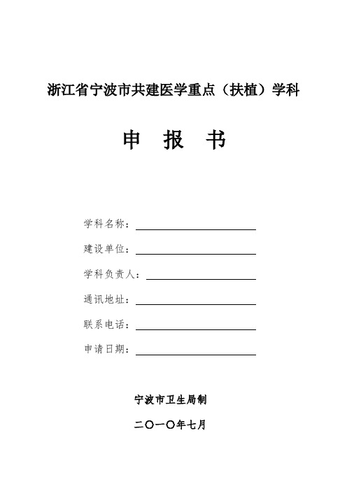 浙江省宁波市共建医学重点(扶植)学科申报书