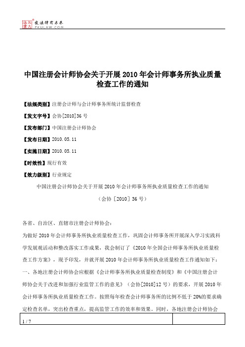 中国注册会计师协会关于开展2010年会计师事务所执业质量检查工作的通知