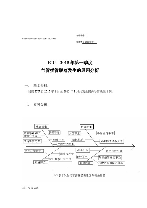 气管插管脱出原因分析鱼骨图