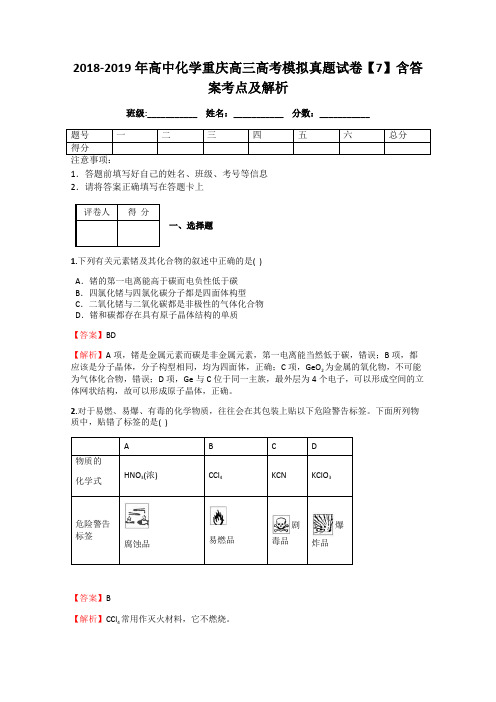 2018-2019年高中化学重庆高三高考模拟真题试卷【7】含答案考点及解析