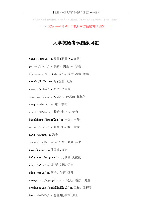 【最新2018】大学英语考试四级词汇word版本 (2页)