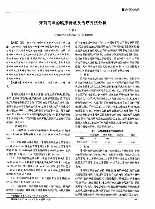 牙列间隙的临床特点及治疗方法分析