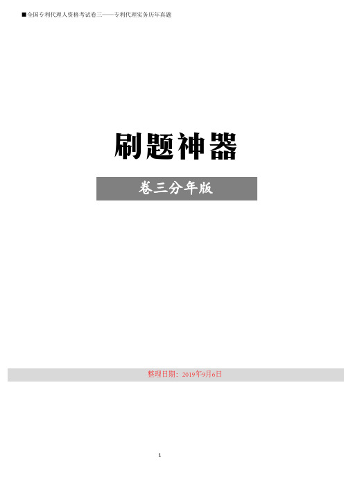 专利代理人资格考试卷三实务刷题神器历年真题