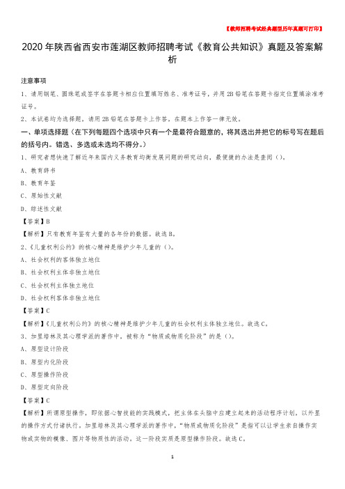 2020年陕西省西安市莲湖区教师招聘考试《教育公共知识》真题及答案解析